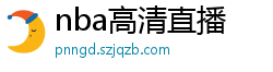 nba高清直播